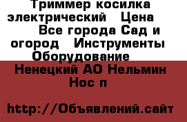 Триммер косилка электрический › Цена ­ 500 - Все города Сад и огород » Инструменты. Оборудование   . Ненецкий АО,Нельмин Нос п.